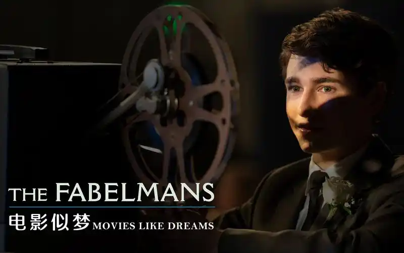 造梦之家 / the fabelmans / 电影似梦 / movies like dreams
