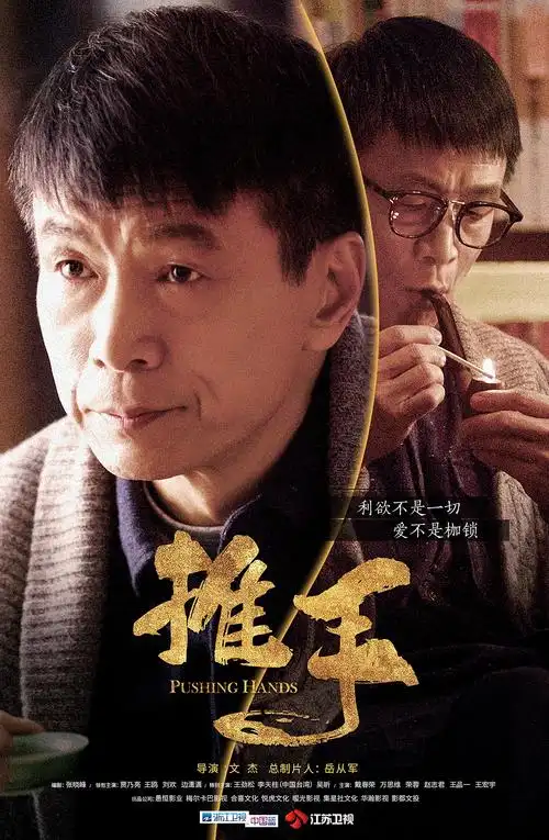 《推手》曝质感海报 李天柱心怀格局迎遇商战