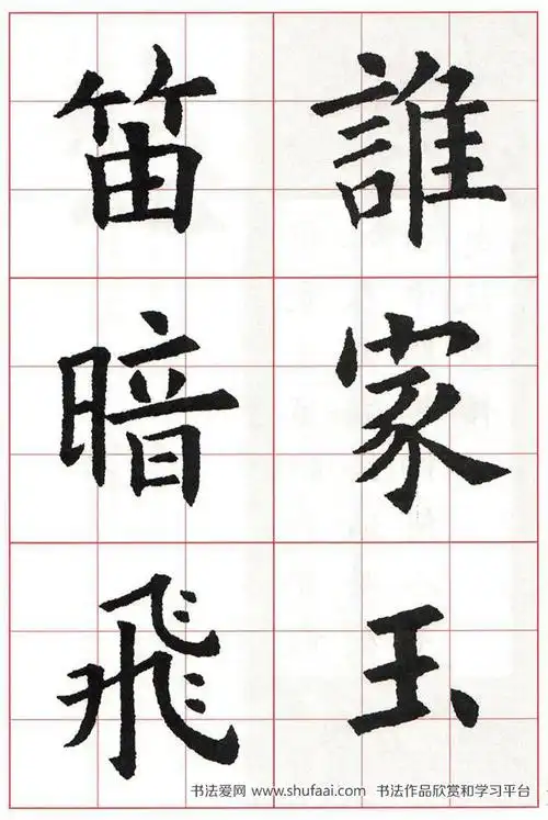 欧体集字古诗---七言绝句 高清字帖(4)_毛笔楷书字帖下载_书法爱