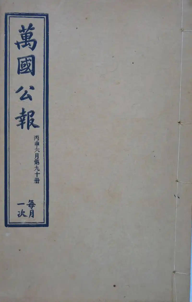 您没见过的清代老报刊《万国公报》中国近代有两个名叫万国公报的