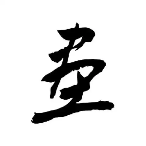 草书画字