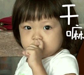 干嘛宝贝抠鼻子可爱gif动图_动态图_表情包下载_soogif