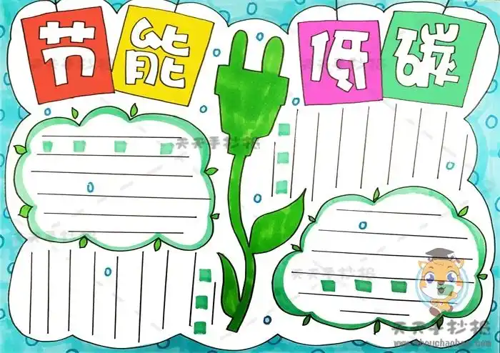 四年级节能低碳手抄报的简单模板,关于节能低碳手抄报怎么画