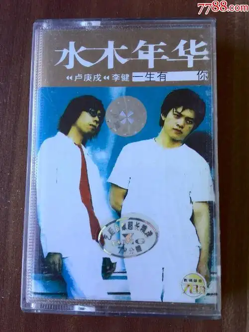 水木年华(卢庚戌,李健)专辑《一生有你》