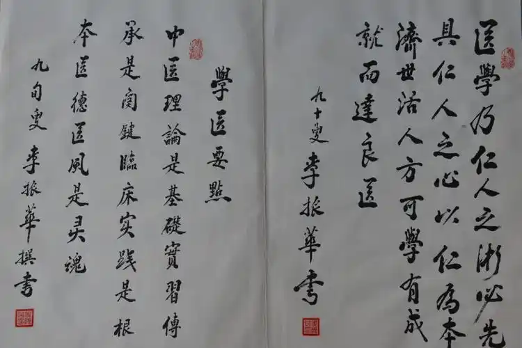 国医大师李振华教授书法作品