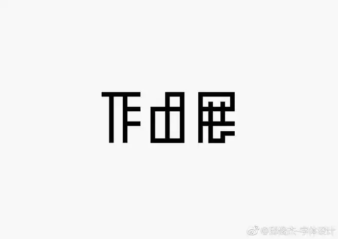 字体设计