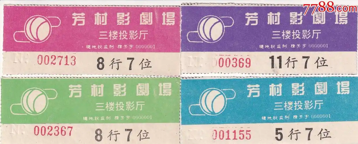 投影厅电影入场券4枚不同印色/组正面图_电影票_第1张_7788钟表收藏