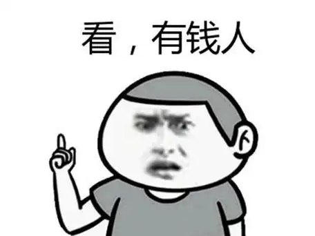 有钱人.jpg