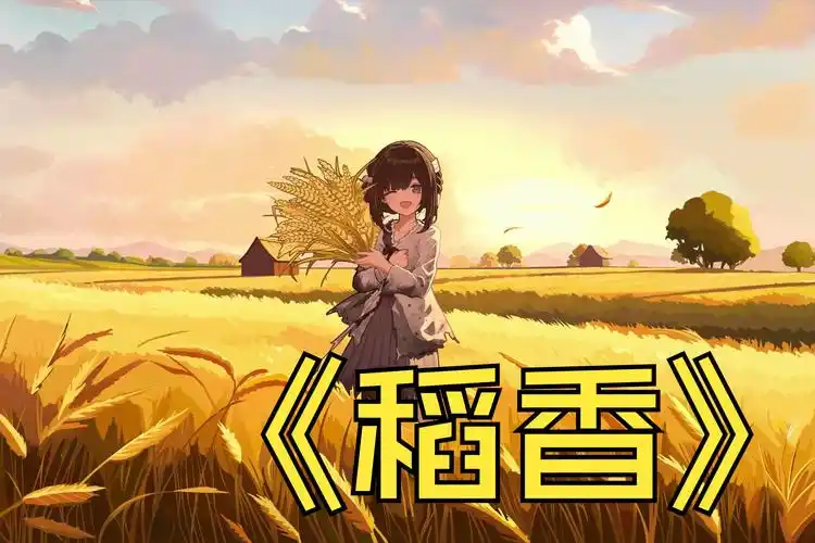 【ai满穗】"回家吧,回到最初的美好"—— 《稻香》丨饿殍:明末千里行