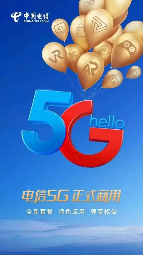 5g来了数说中国电信5g套餐