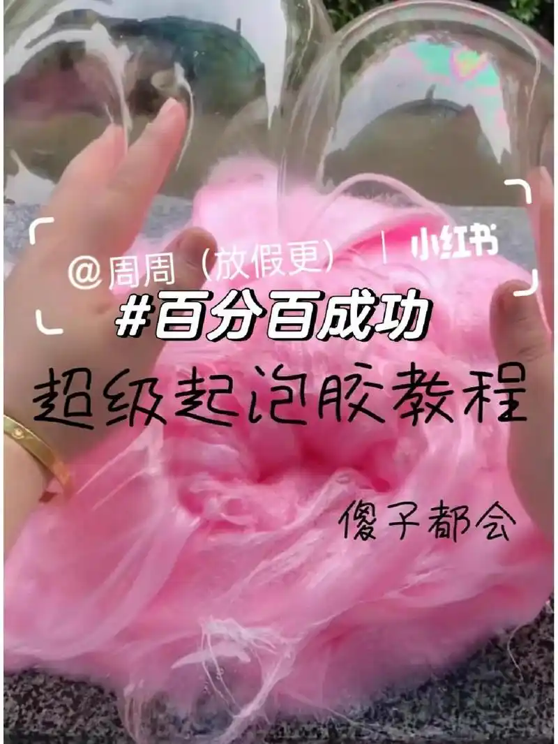 无硼砂无胶水起泡胶教程 无硼砂无胶水起泡胶教程,简单易学有手就会