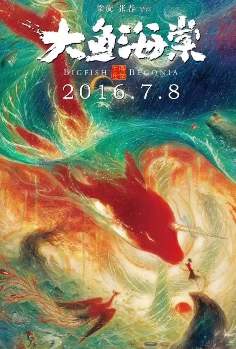 电影《大鱼海棠》海报