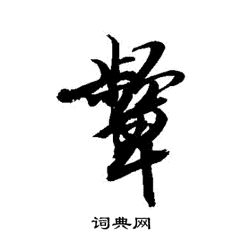 敬世江写的草书壮字_敬世江壮字草书写法_敬世江壮书法图片_词典网