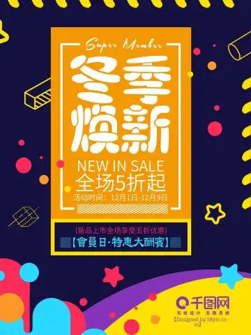 扁平商场冬季促销海报