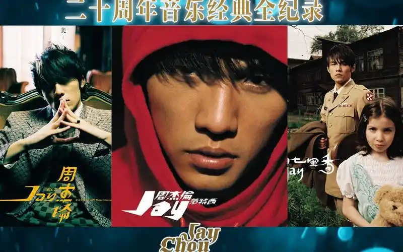 周杰伦出道20周年音乐经典全纪录20002020二十周年传奇音乐进化史