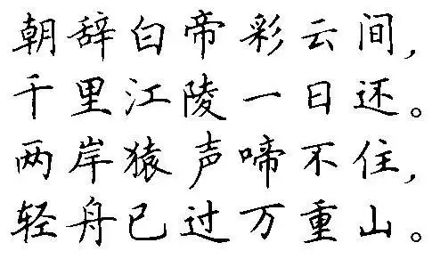 田英章楷书七言诗