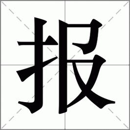 报怎么读_报字组词_笔顺_词语_成语
