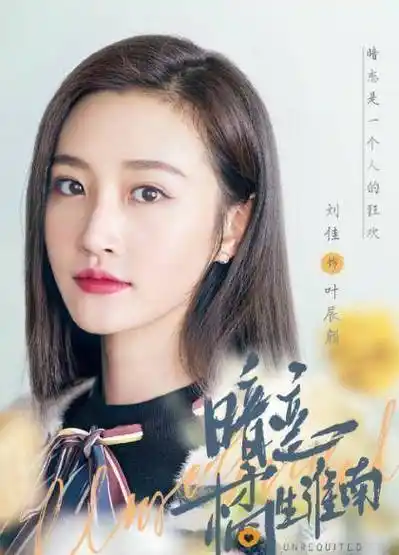 《暗恋橘生淮南》新海报,胡一天造型帅气,与女主洛枳又甜又虐_刘佳