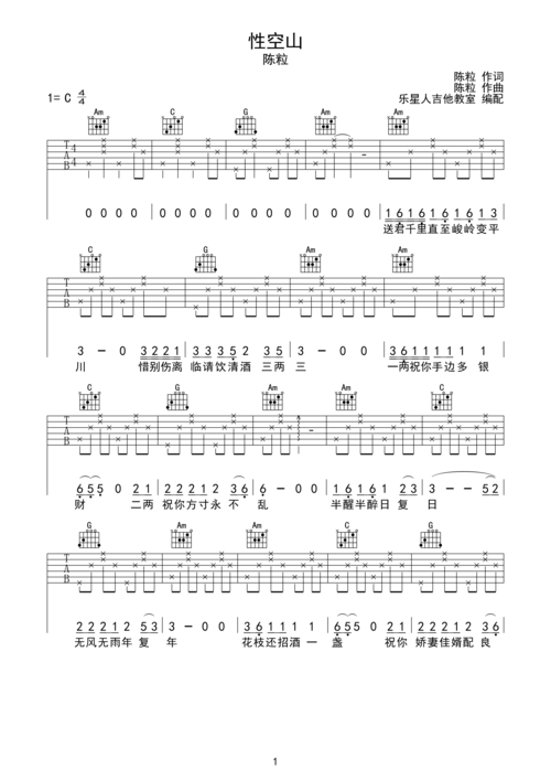 性空山-陈粒(完美弹唱吉他谱)c调六线吉他谱-虫虫吉他谱免费下载