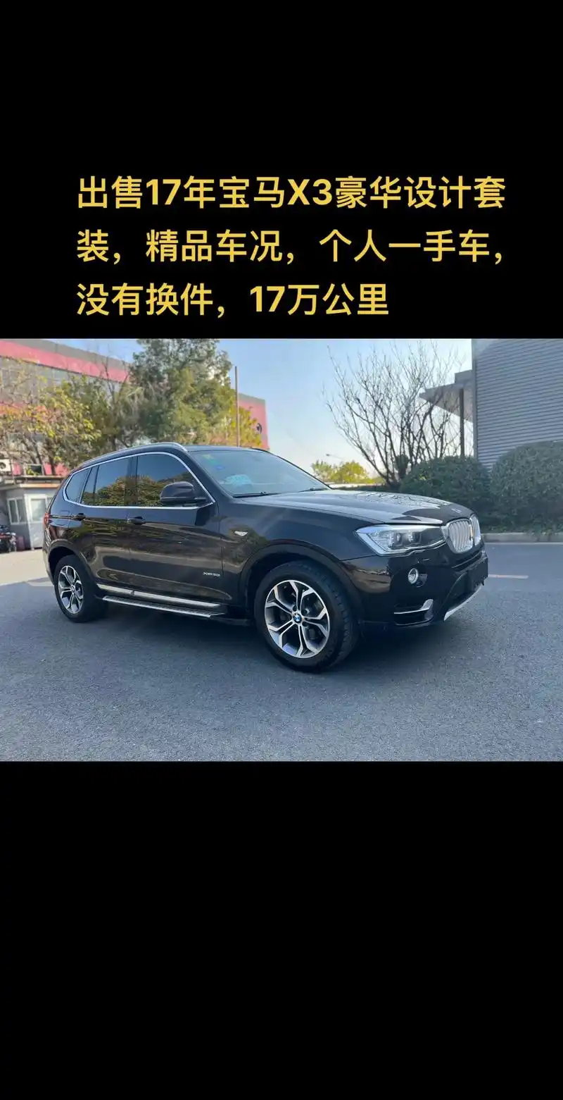 出售17年宝马x3豪华设计套装,精品车况,个人一手车,没有换