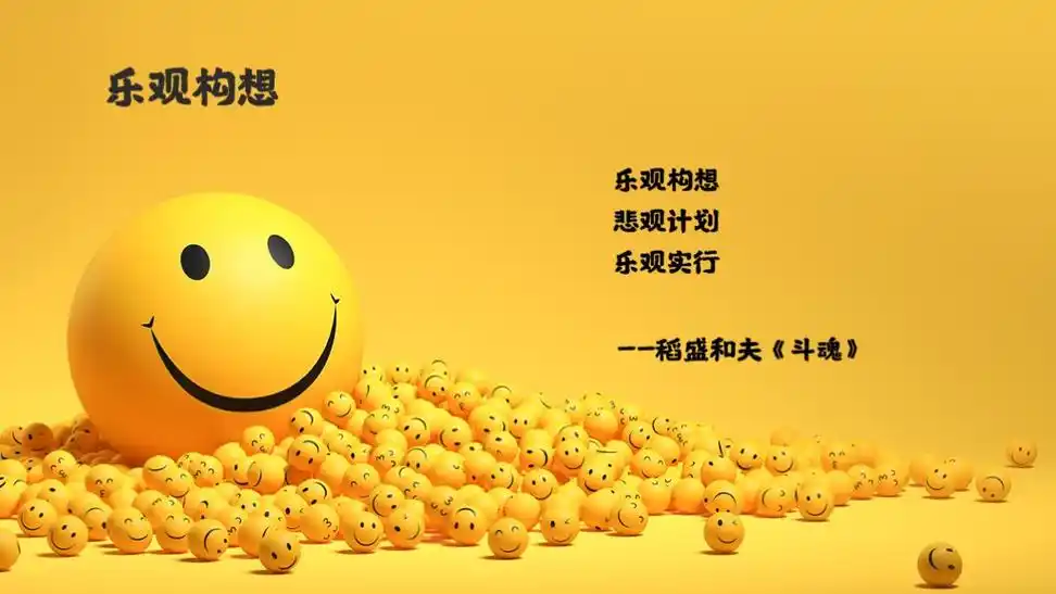 想成功开启新事业,你需要乐观构想