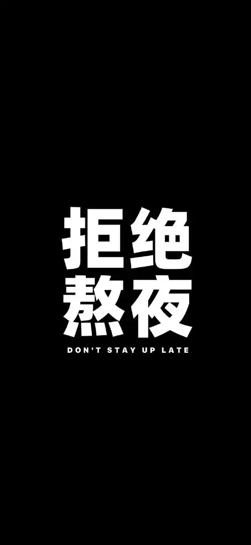 文字壁纸第一期(黑色版)加餐了,应广大朋友需求加更一期黑色版.