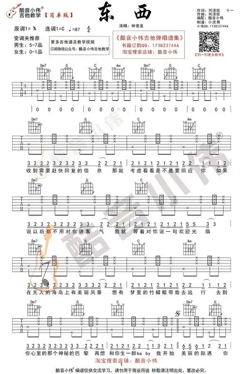 林俊呈《东西》吉他谱简单版-1