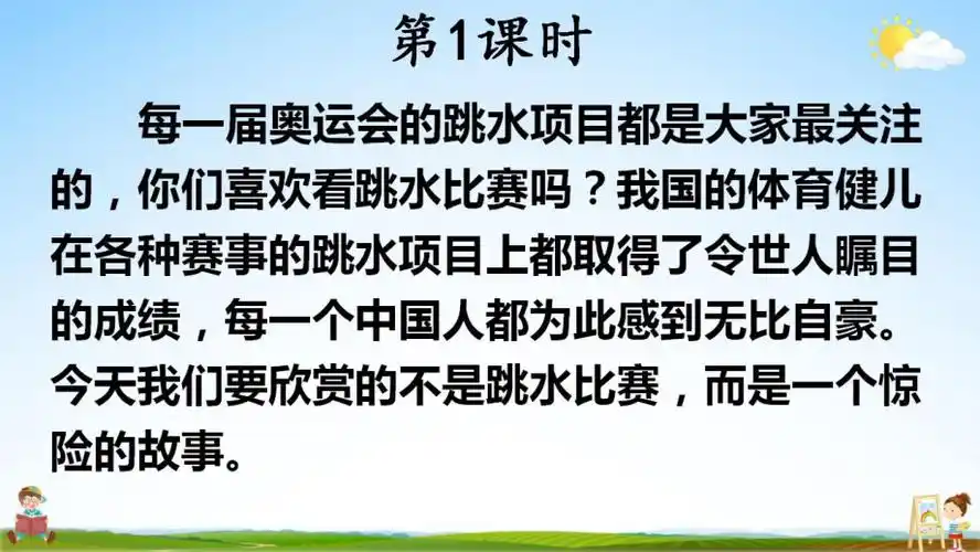 人教部编版语文五年级下册17跳水精品教学课件ppt小学优秀公开课