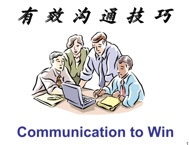 什么才是真正的职场有效沟通?