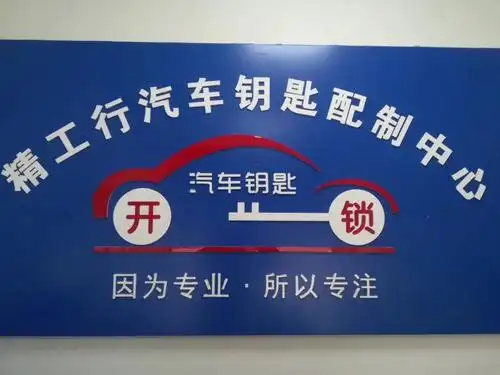 精工行汽车钥匙