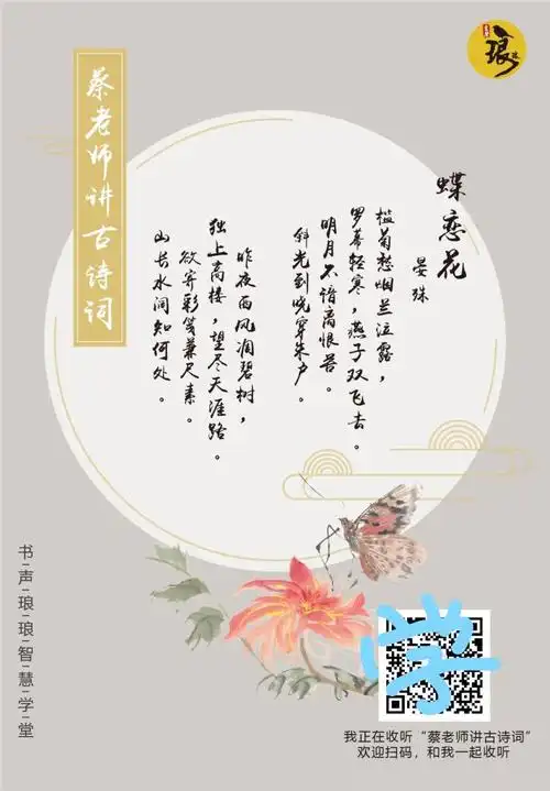 97-《蝶恋花·槛菊愁烟兰泣露》晏殊-太平宰相的娴雅淡定与雍容博大