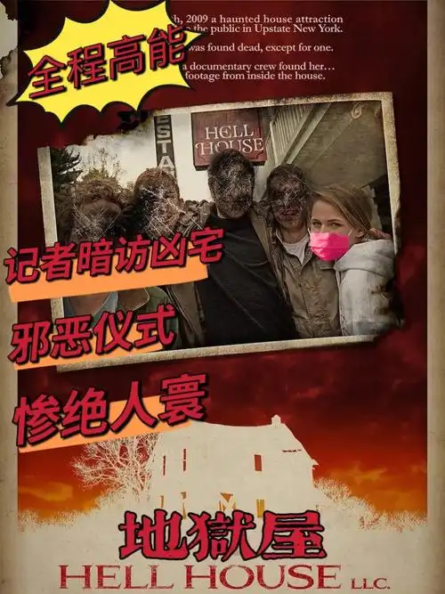 地狱屋冷门佳片全程高能伪纪录片