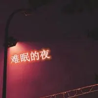 彻夜难眠文字图片 今夜彻夜难眠伤感图片_微信头像图片大全