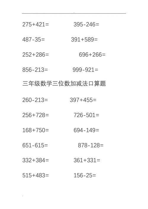 以下为小学三年级数学三位数加减法口算题.doc 11页