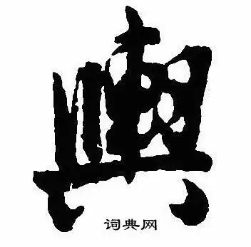 沈尹默写的行书冷字_沈尹默冷字行书写法_沈尹默冷书法图片_词典网