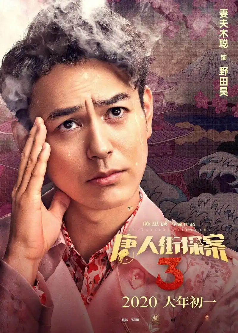 【《唐人街探案3》"烧脑"海报曝光】由陈思诚编剧,执导的电影《唐人街