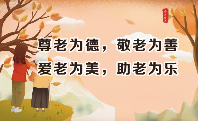 尊老为德敬老为善爱老为美助老为乐