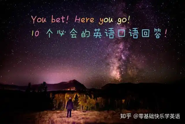 youbethereyougo10个必会的英语口语回答