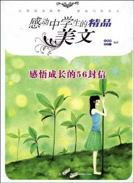 感悟成长的56封信