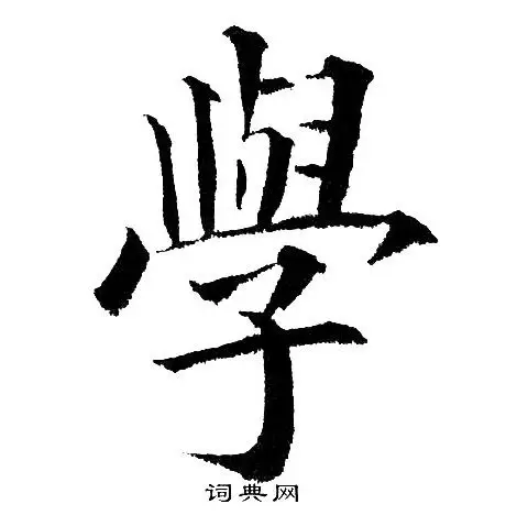 学楷书书法字典