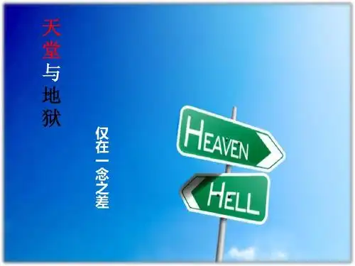 天堂与地狱