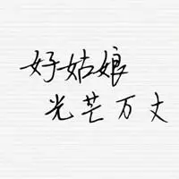 加油姑娘的微信头像【点击鼠标右键下载】