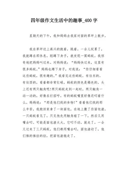 四年级作文生活中的趣事400字