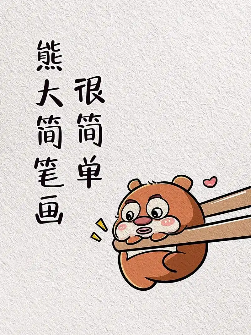 糟糕 软糯可爱的熊大被夹住了耶～#熊出没 #简笔画 #一起学 - 抖音