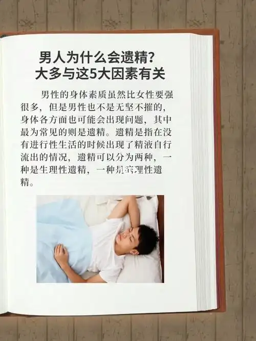 男人遗精分几种情况因素,不必要太过担心.