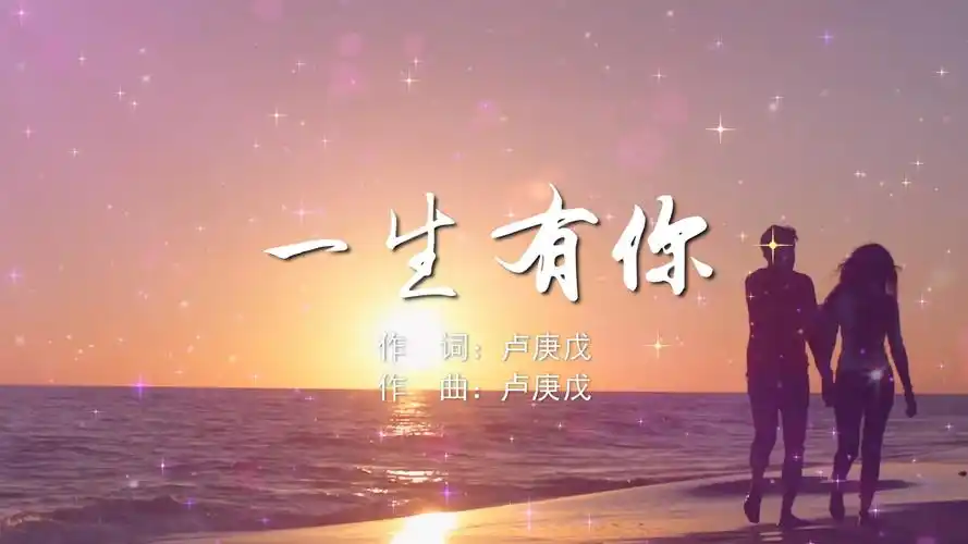 一生有你 水木年华mv字幕配乐伴奏舞台演出led背景大屏幕视频素材tv