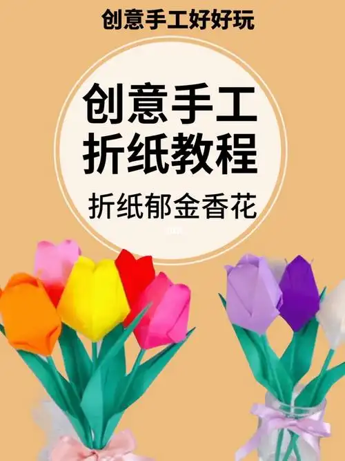 郁金香折纸教程创意手工制作手作人副业