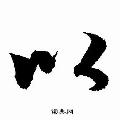 以字行书写法_以行书怎么写好看_以书法图片_词典网