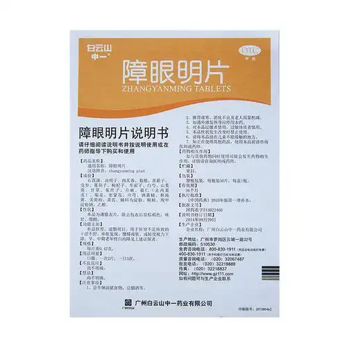 障眼明片(白云山中一)(障眼明片)_说明书_作用_效果_价格_百度健康