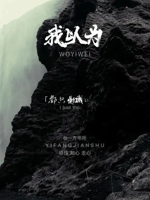 我以为是这样原来误解了